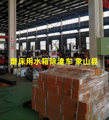 磨床用水箱除渣车 象山县